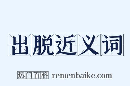 出脱近义词是什么意思的图片